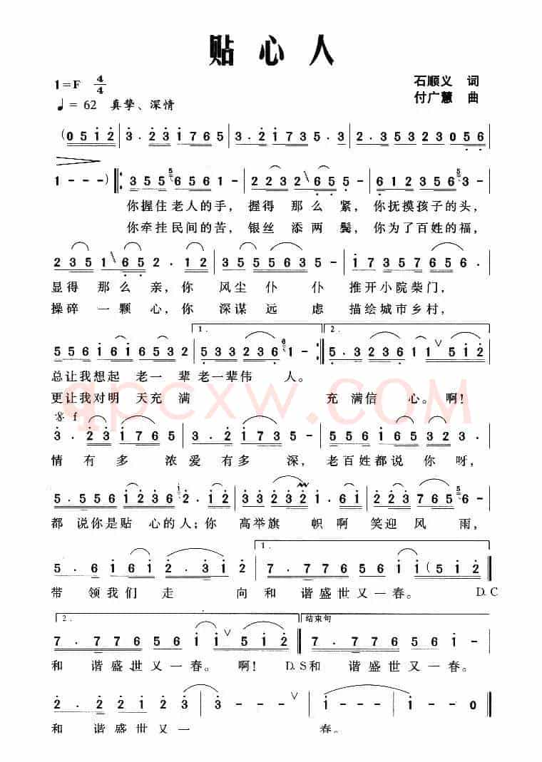 贴心人（石顺义词 付广慧曲）