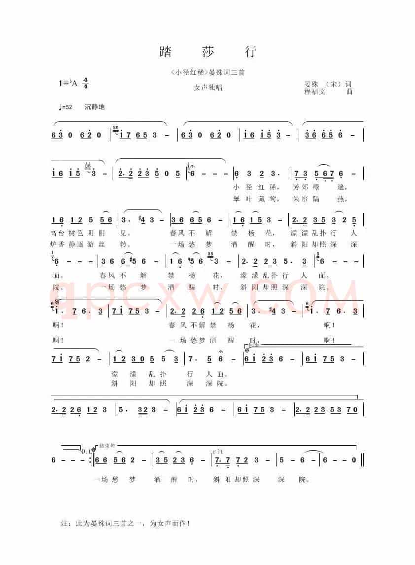 踏莎行（[宋]晏殊词 程福文曲）