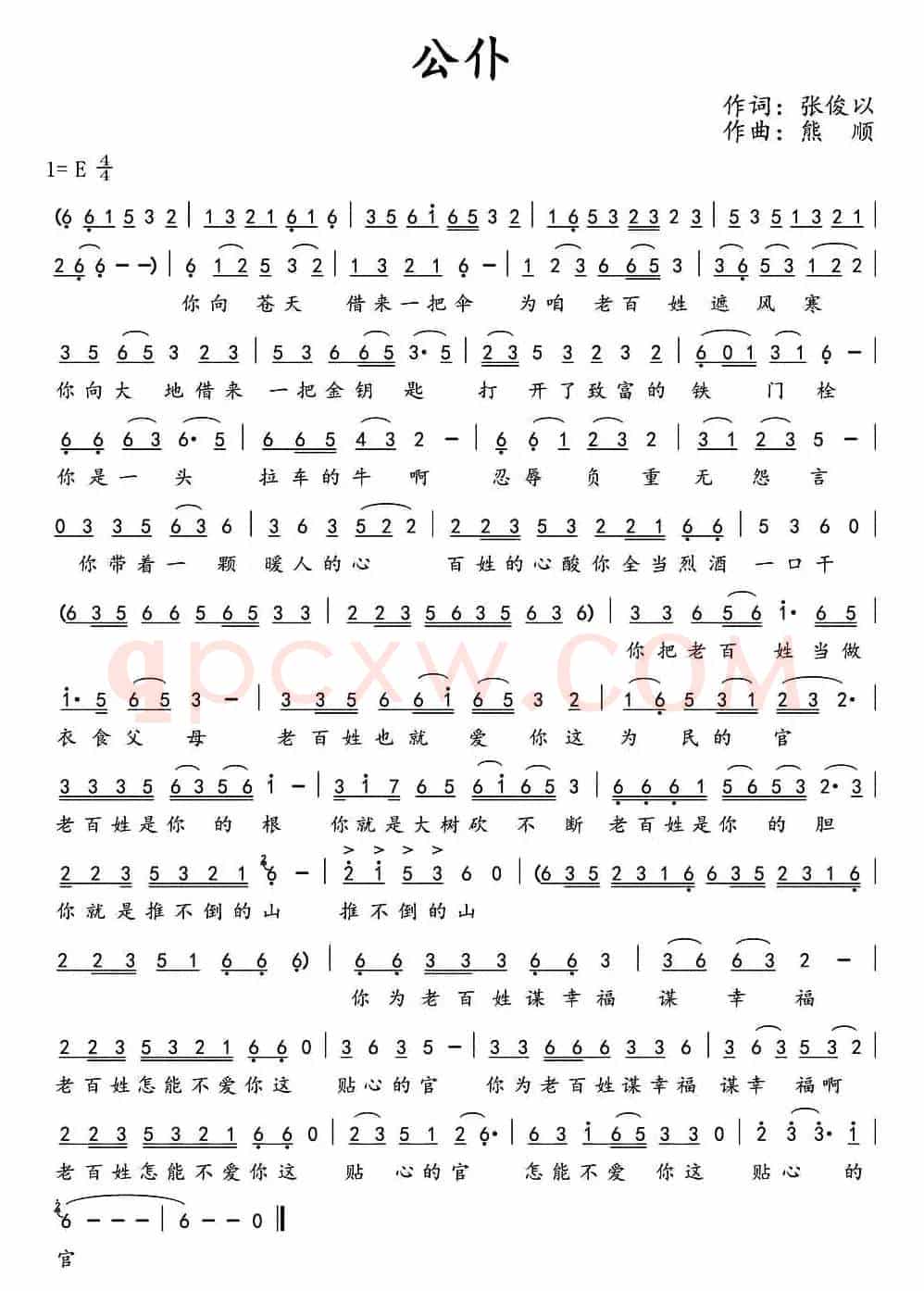公仆(张俊以词 熊顺曲)