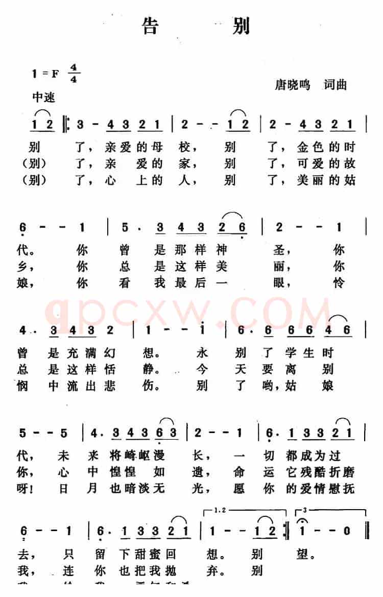 告别（唐晓鸣 词曲）