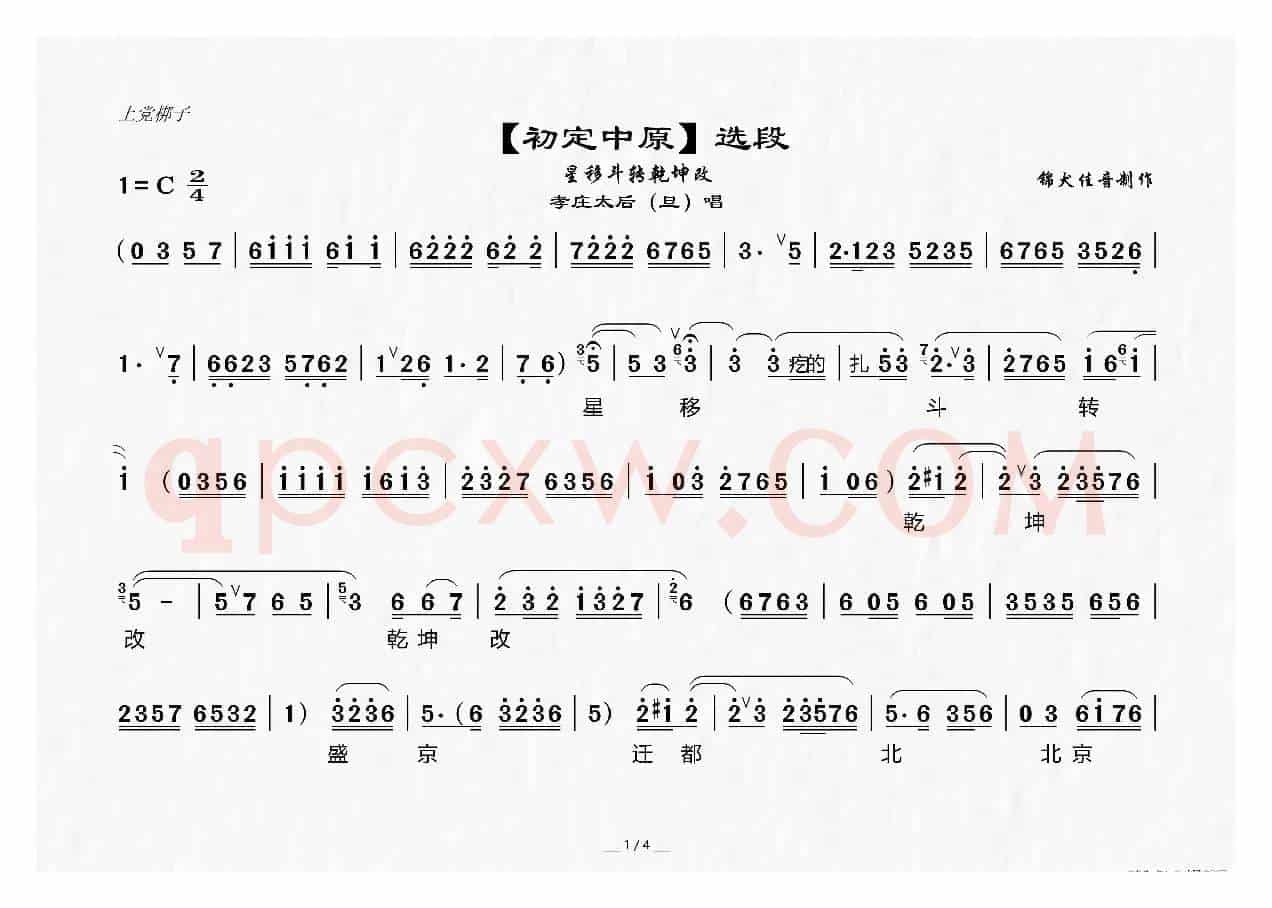 [上党梆子]《初定中原》选段