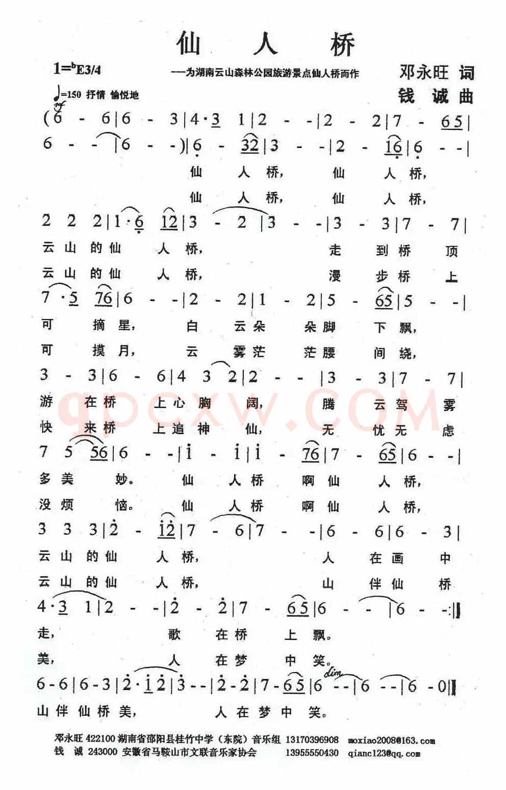 仙人桥（邓永旺词 钱诚曲）