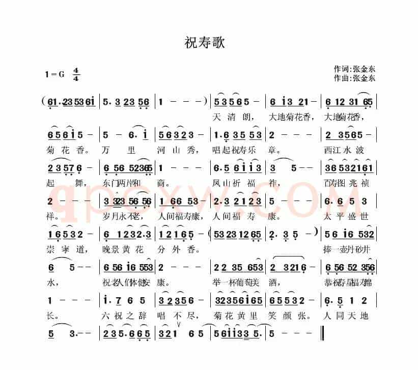祝寿歌 （张金东 词曲）