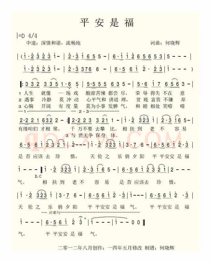 平安是福（何晓辉 词曲）