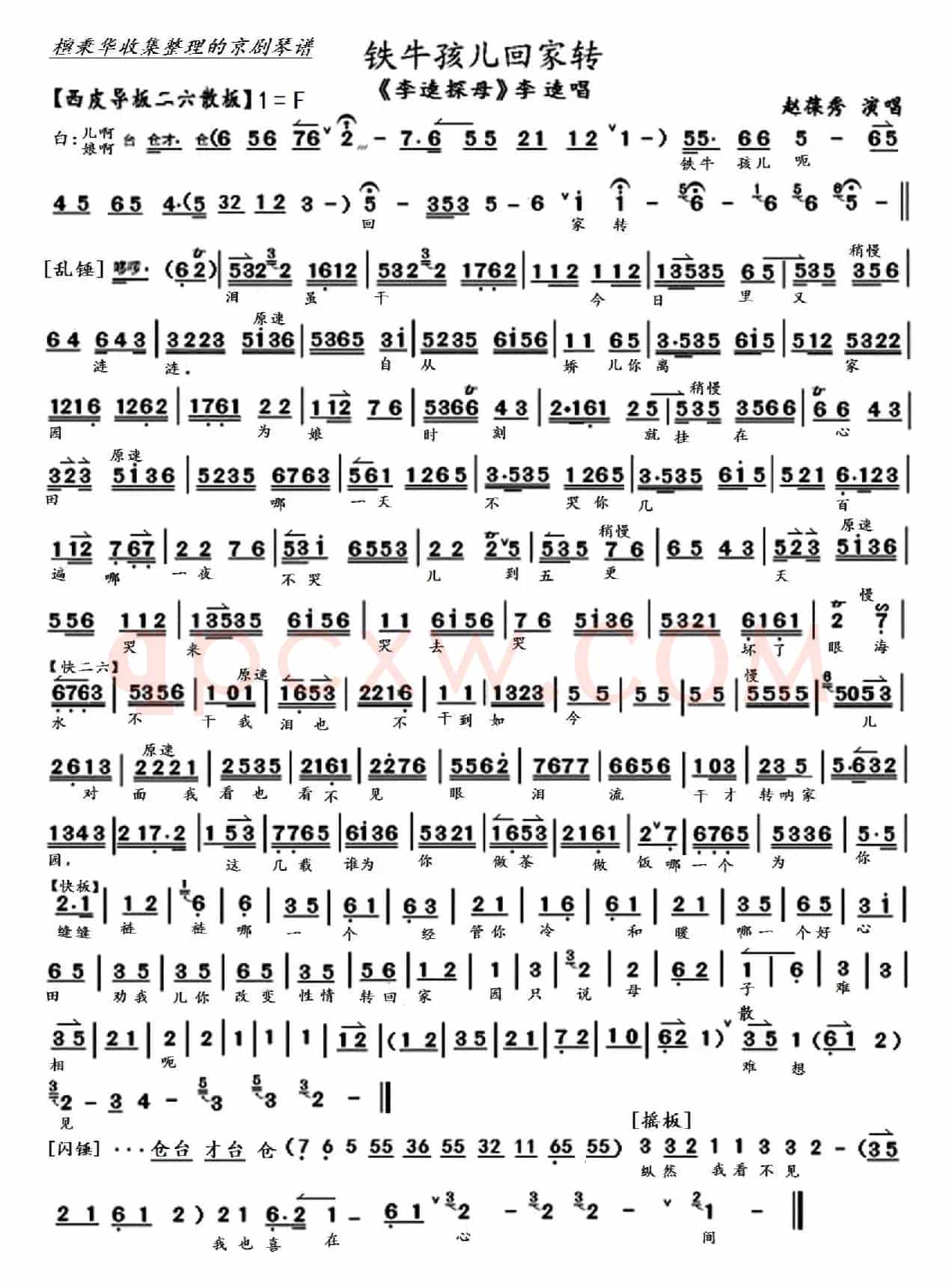 京剧《李逵探母》铁牛孩儿回家转（京胡伴奏谱）