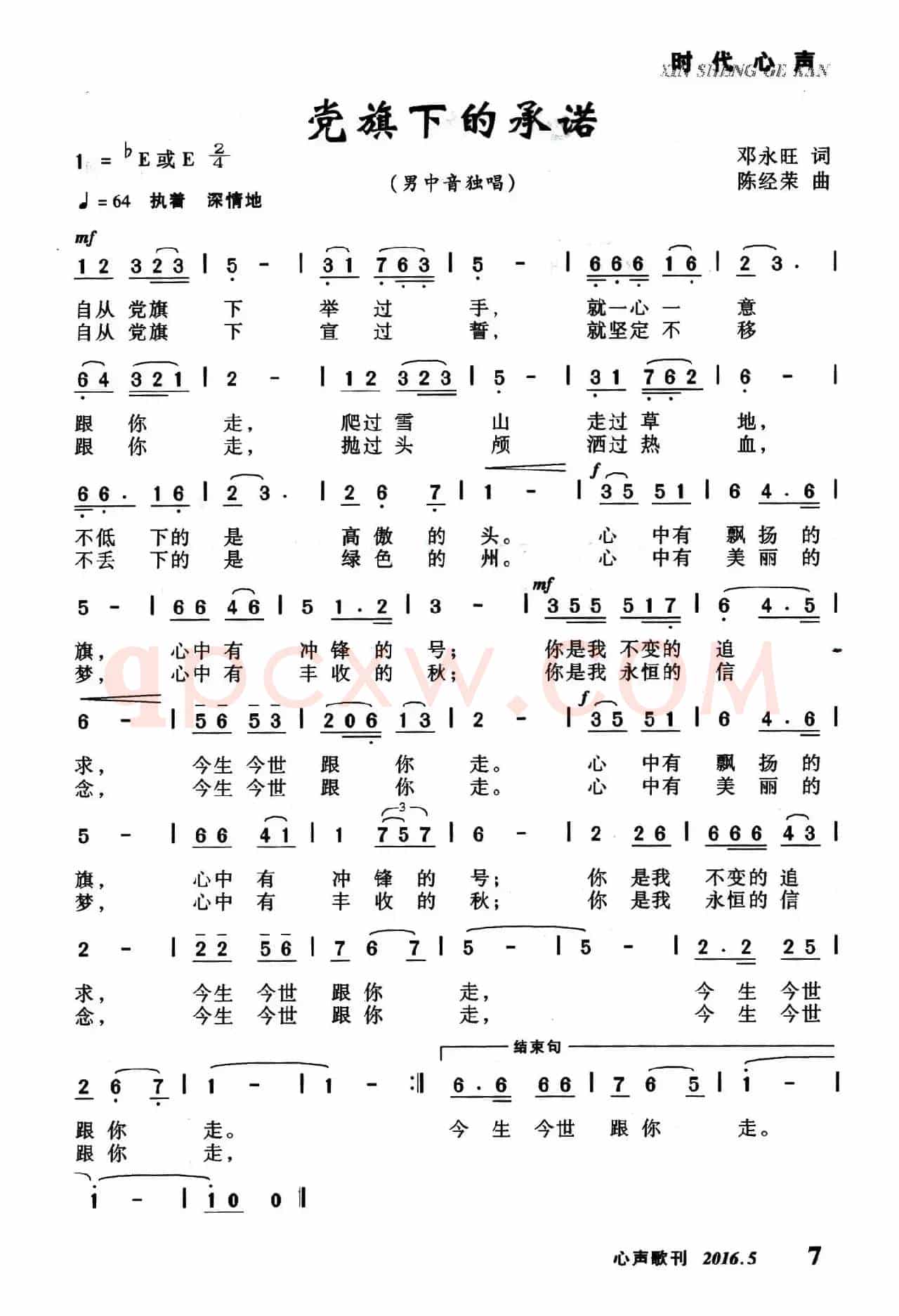 党旗下的承诺（邓永旺词 陈经荣曲）