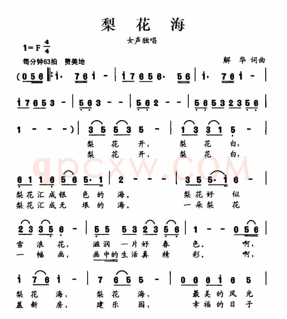 梨花海（解华词 解华曲）