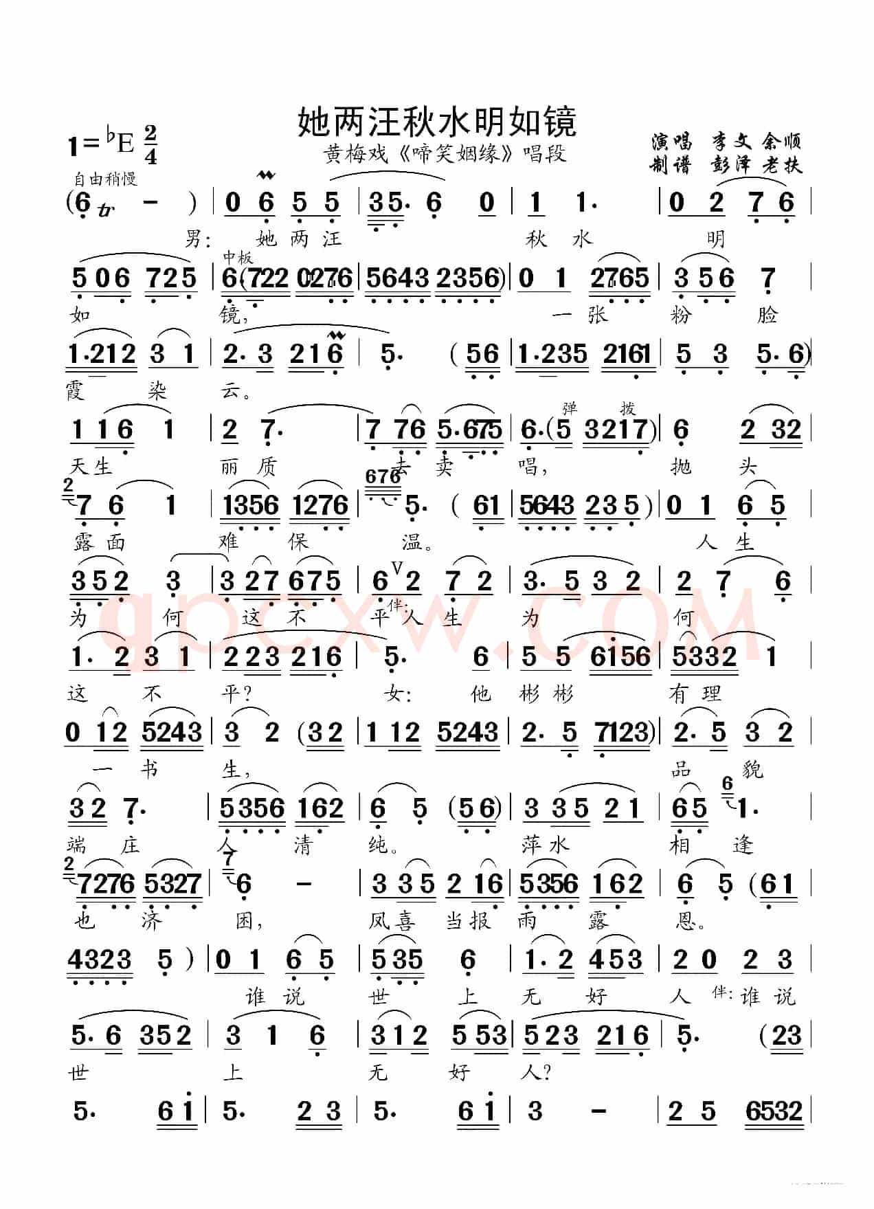 她两汪秋水明如镜（黄梅戏《啼笑姻缘》唱段）