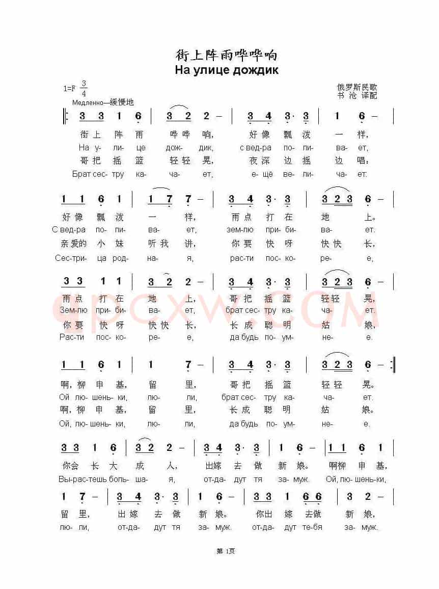 街上阵雨哗哗响На улице дождик（中俄简谱）