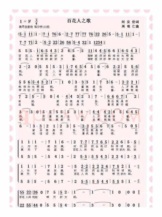 百花人之歌