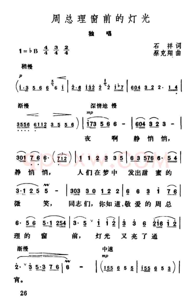 周总理窗前的灯光（石祥词 蔡克翔曲）