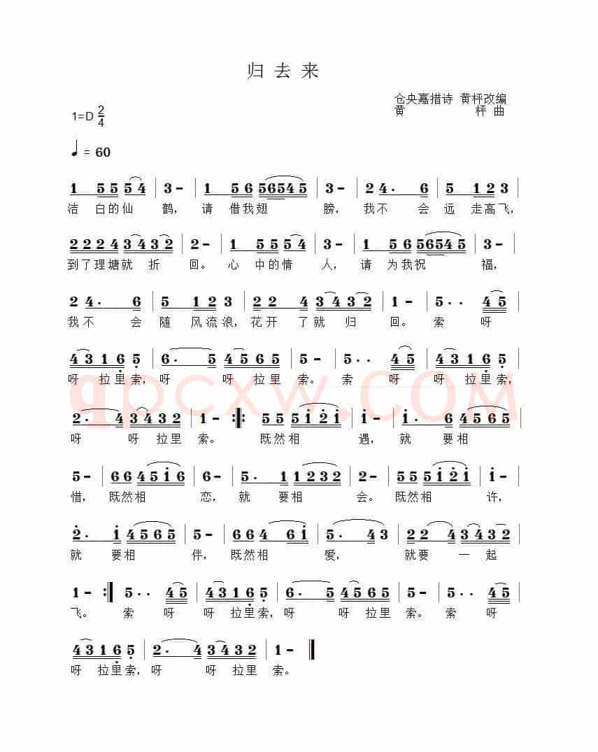 归去来（仓央嘉措词 黄枰曲）