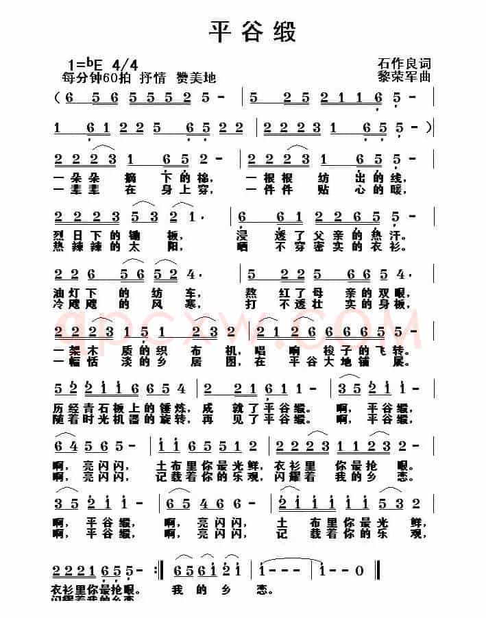 平谷缎（石作良词 黎荣军曲）