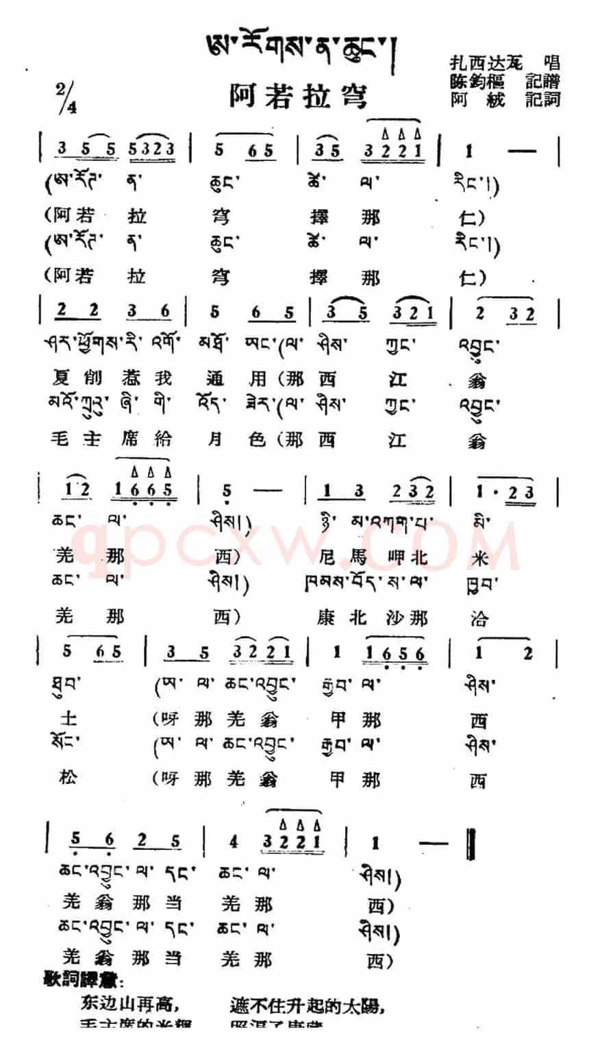 阿若拉穹（藏族民歌、藏文及音译版）