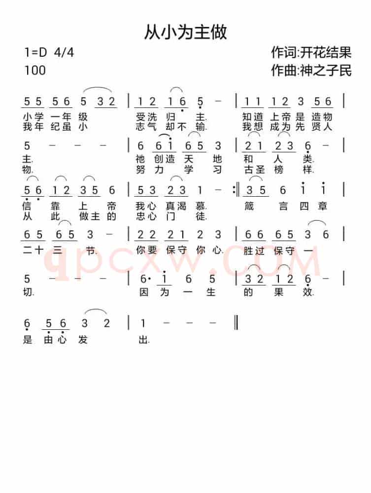738从小为主做（开花结果词 神之子民曲）