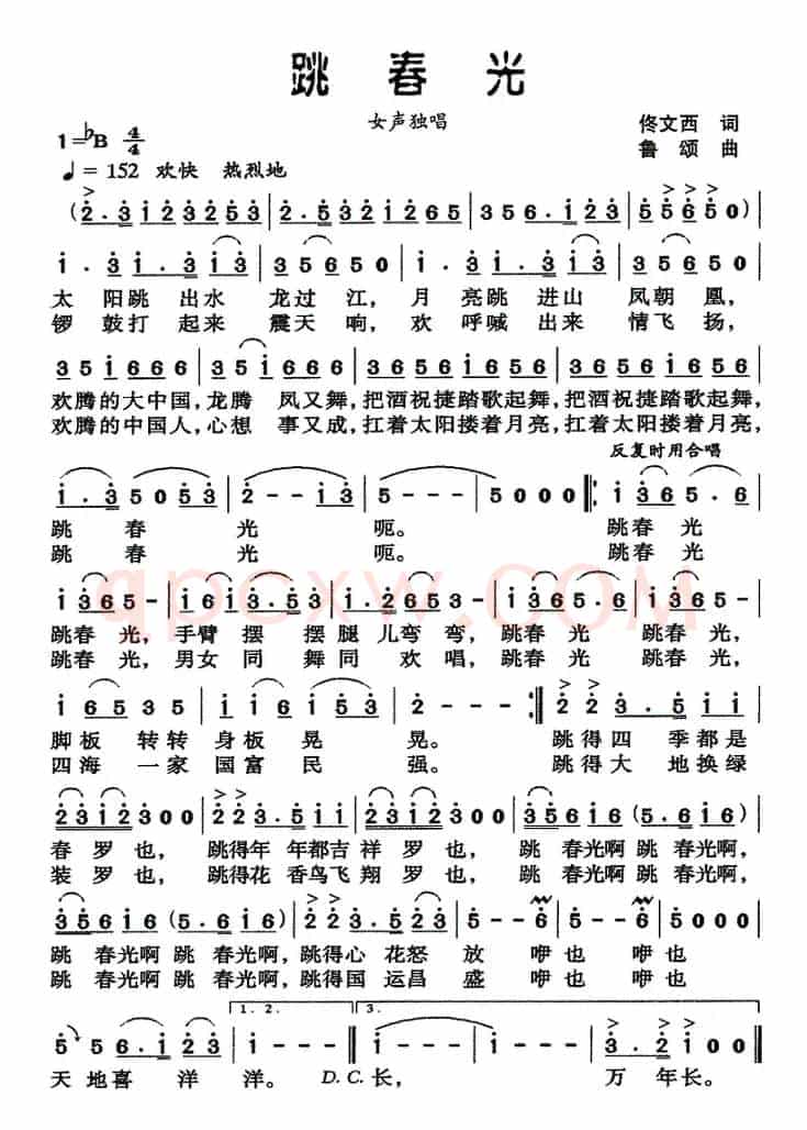 跳春光（佟文西词 鲁颂曲）