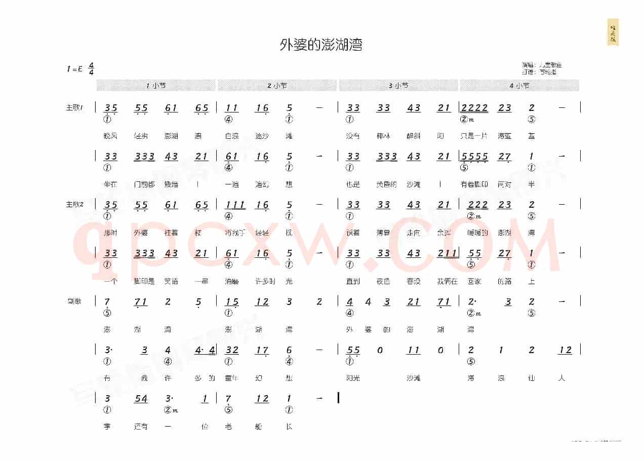 外婆的澎湖湾(简和谱)