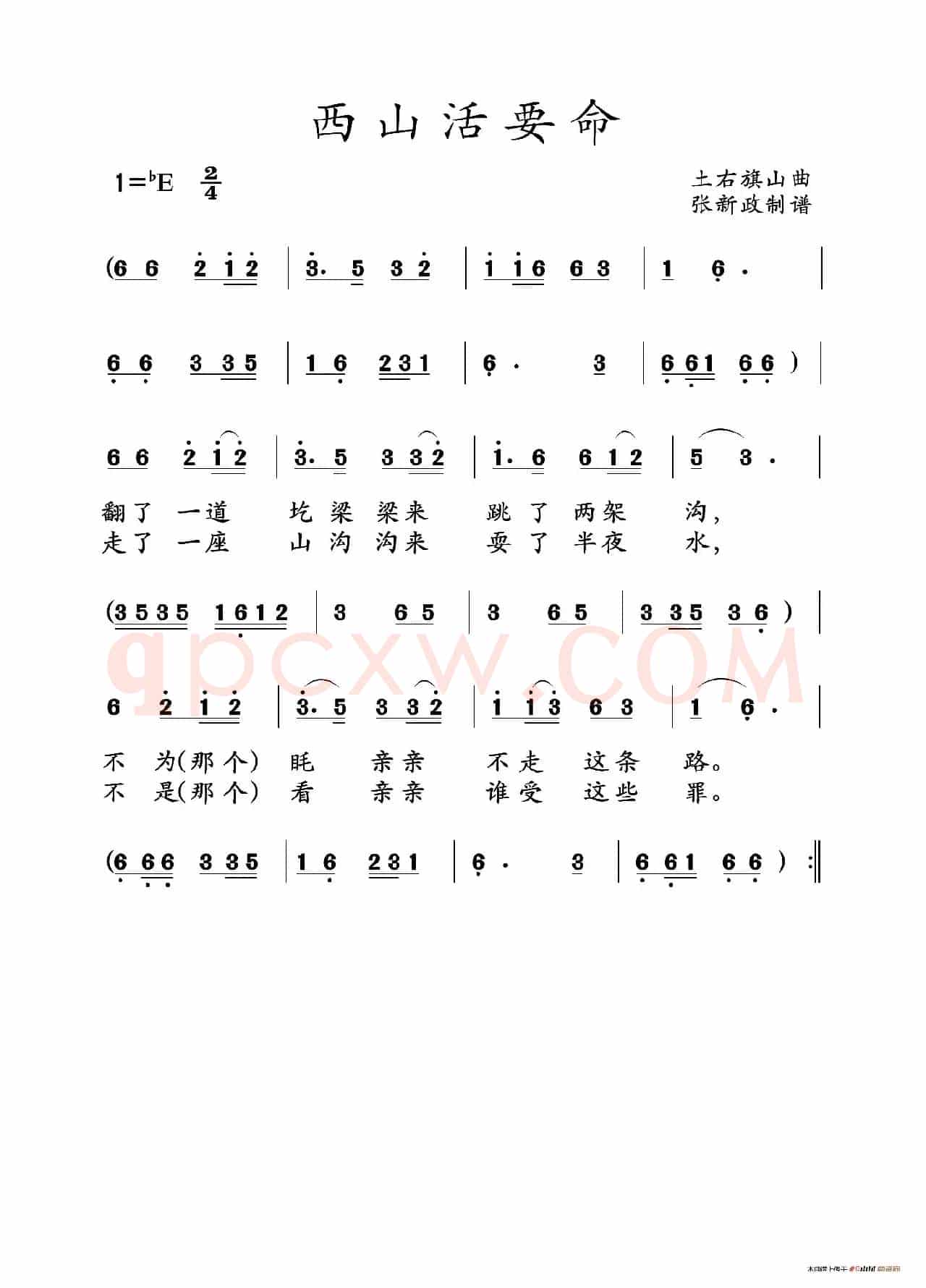 西山活要命（山曲）