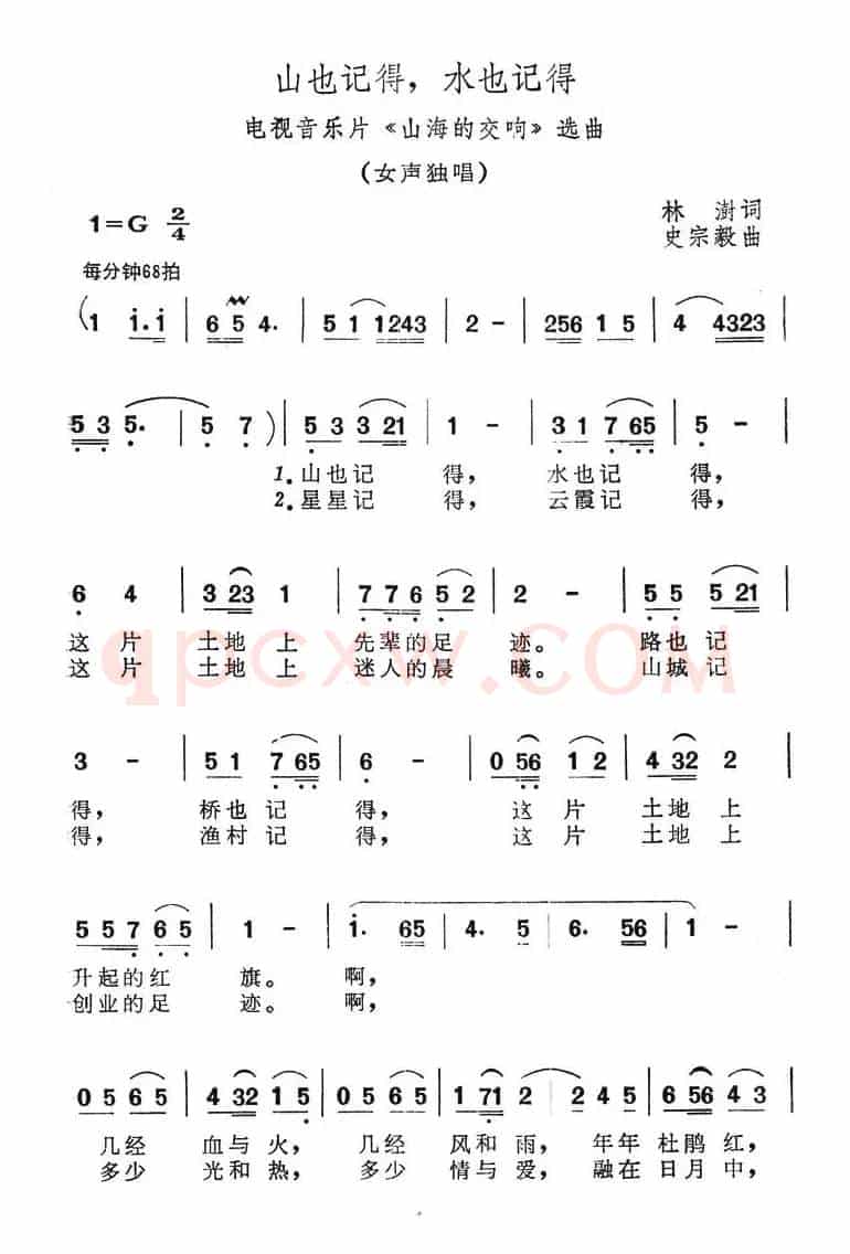 山也记得，水也记得（电视音乐片《山海的交响》选曲）