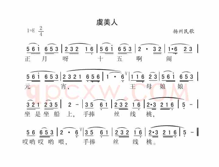 虞美人（江苏扬州民歌）