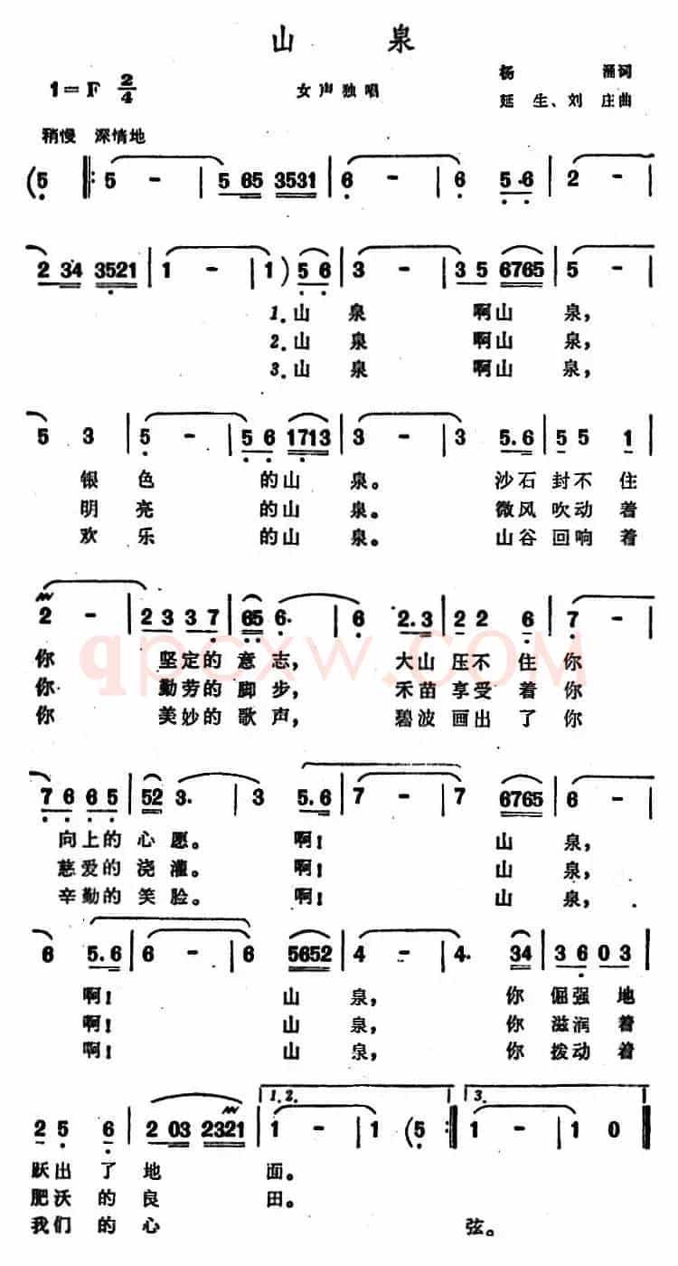 山泉（杨涌词 延生、刘庄曲）