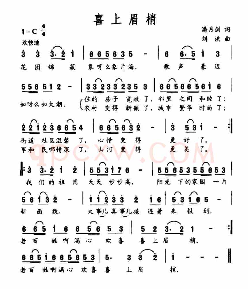 喜上眉梢（潘月剑词 刘洪曲）