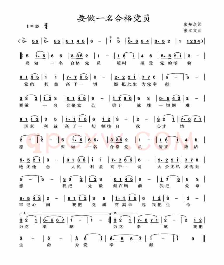 要做一名合格党员（张知众词 张立文曲）