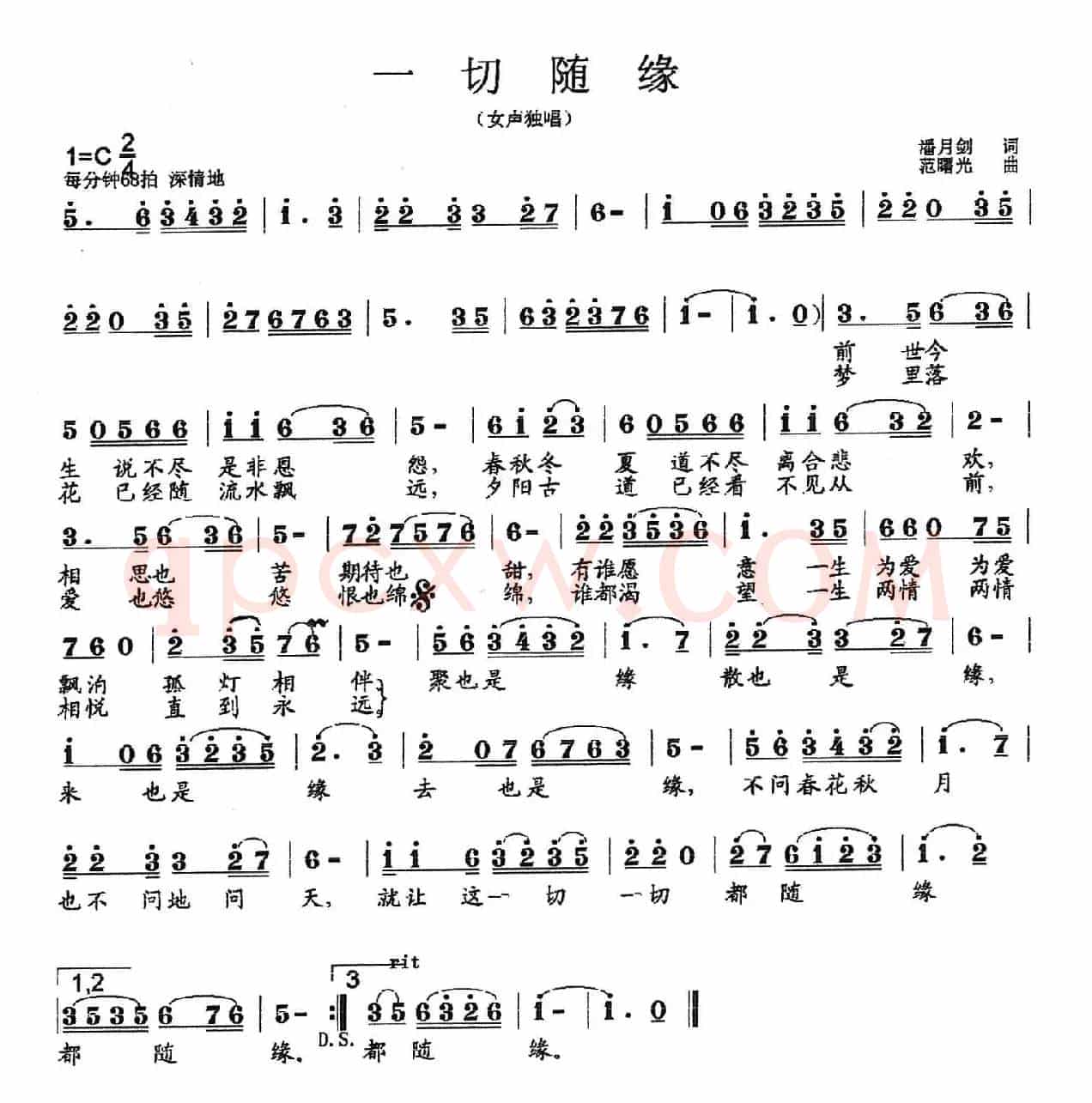 一切随缘（潘月剑词 范曙光曲）