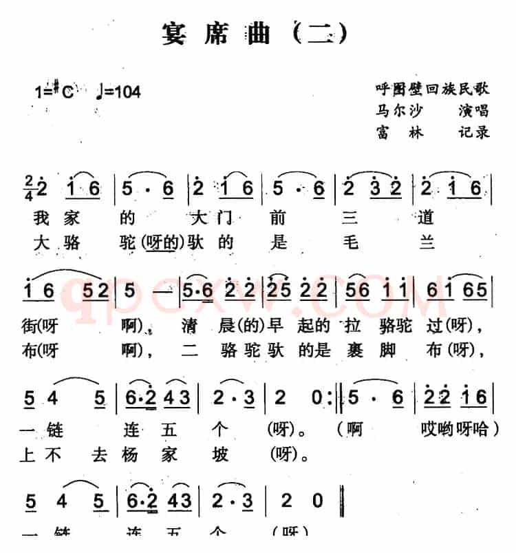 宴席曲（二）（呼图壁回族民歌）