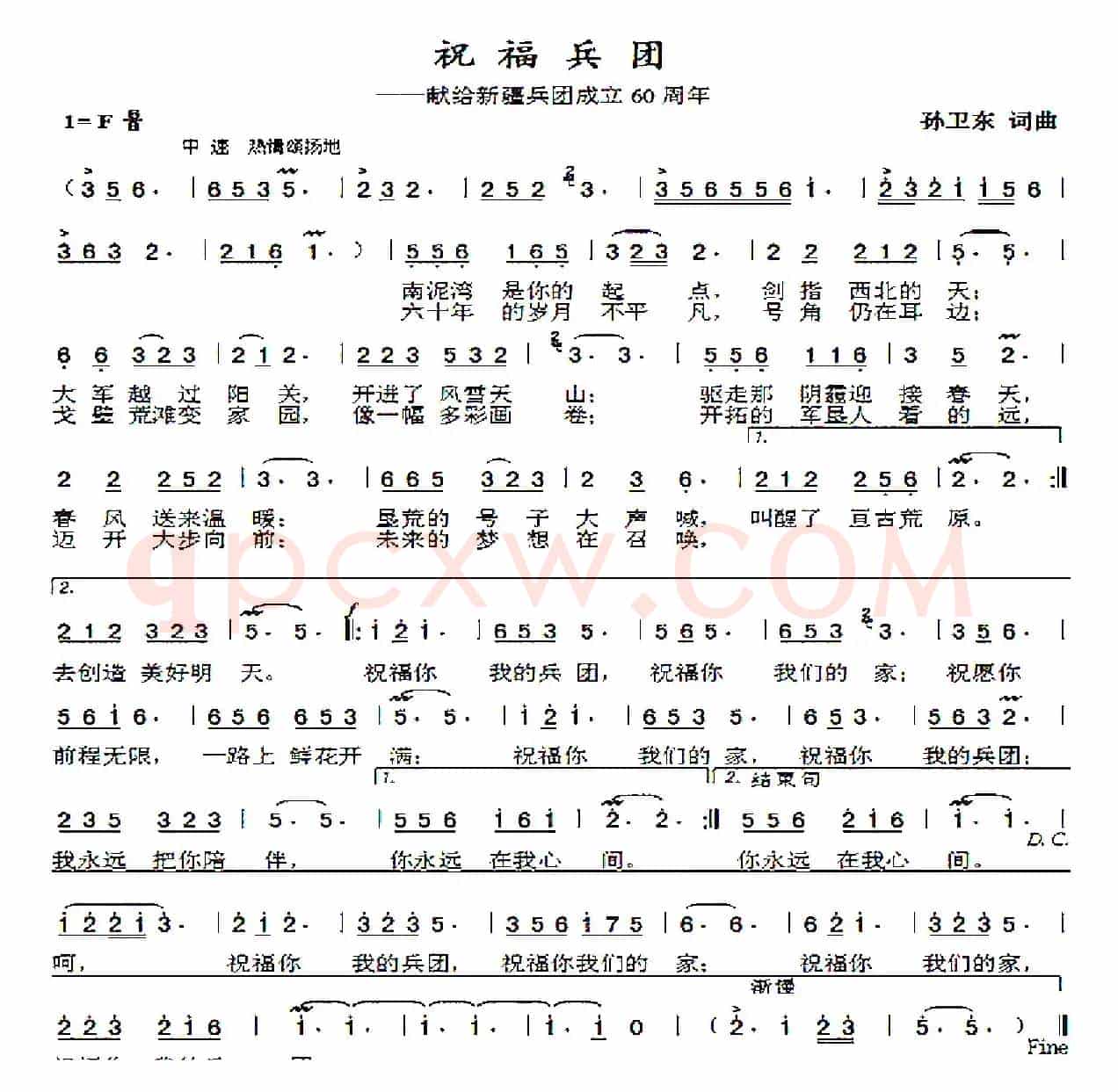 祝福兵团（孙卫东词曲）