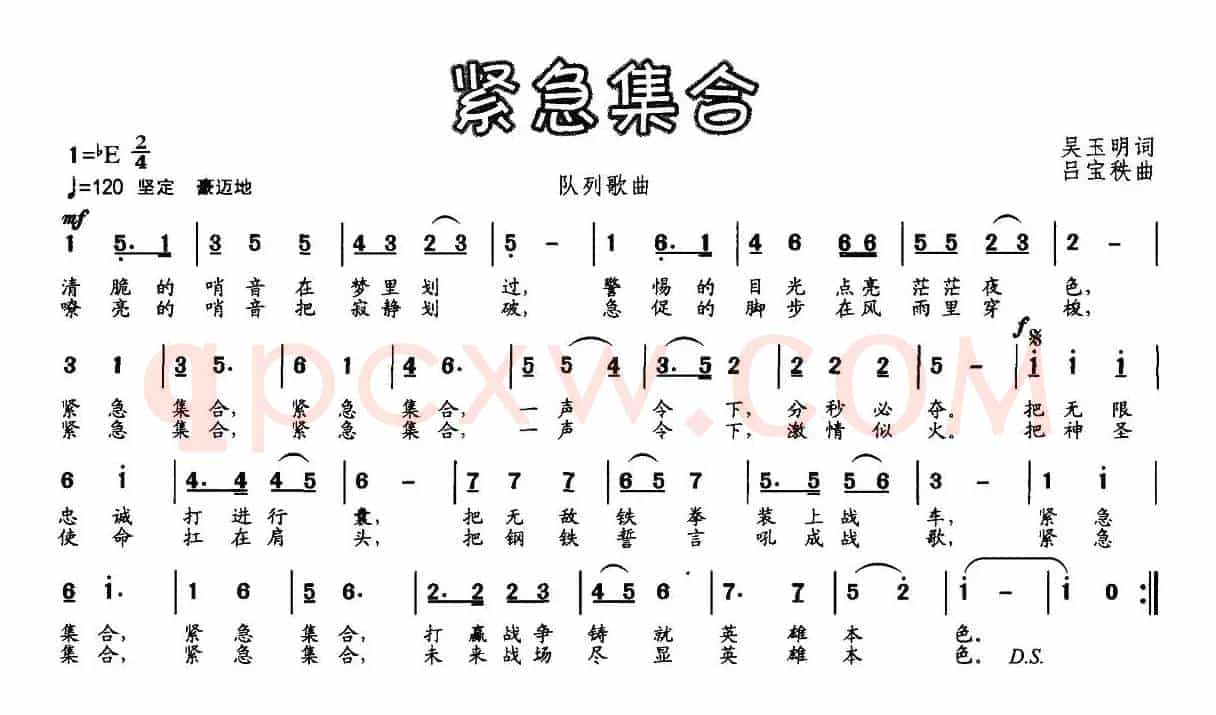紧急集合（队列歌曲）