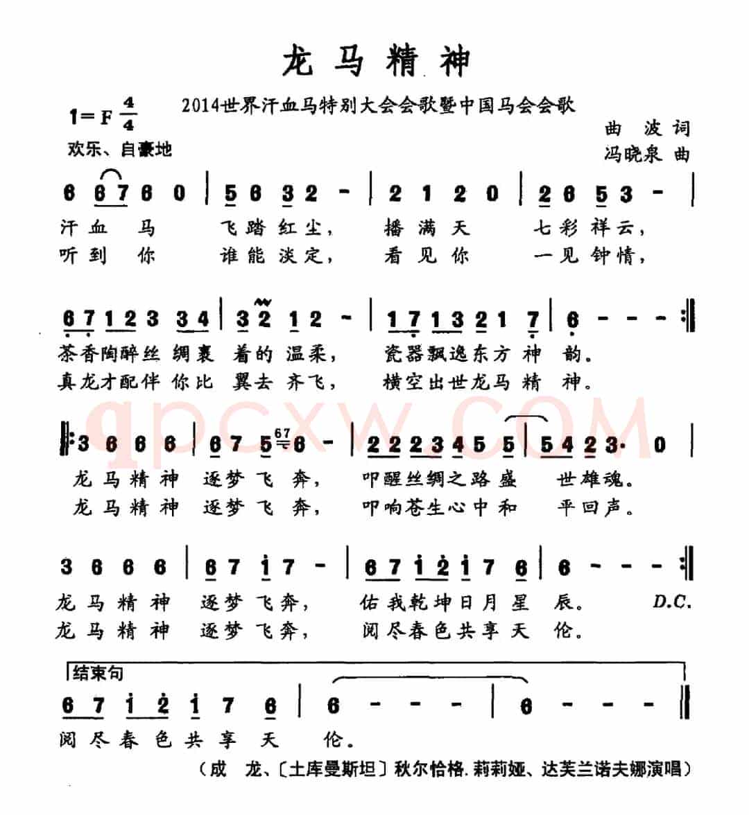 龙马精神（曲波词 冯晓泉曲）