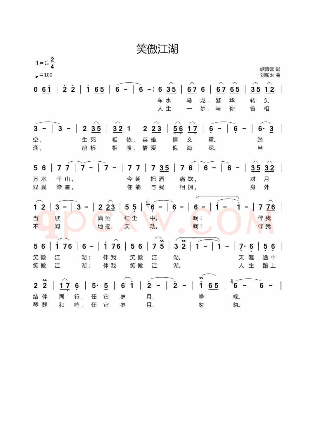 笑傲江湖（歌青云词刘新太曲）