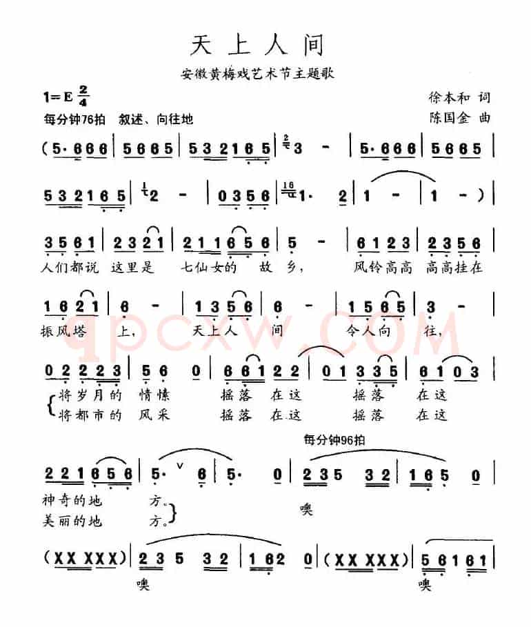 天上人间（安徽黄梅戏艺术节主题歌）