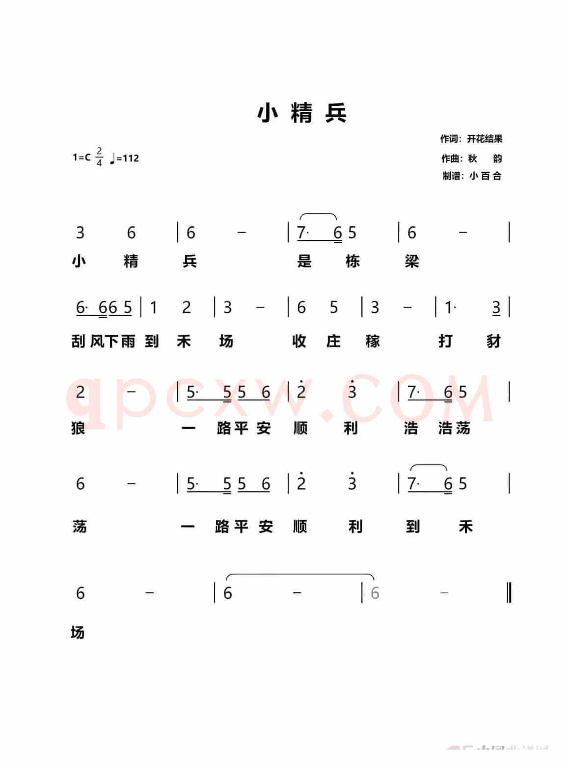 小精兵(开花结果演唱)