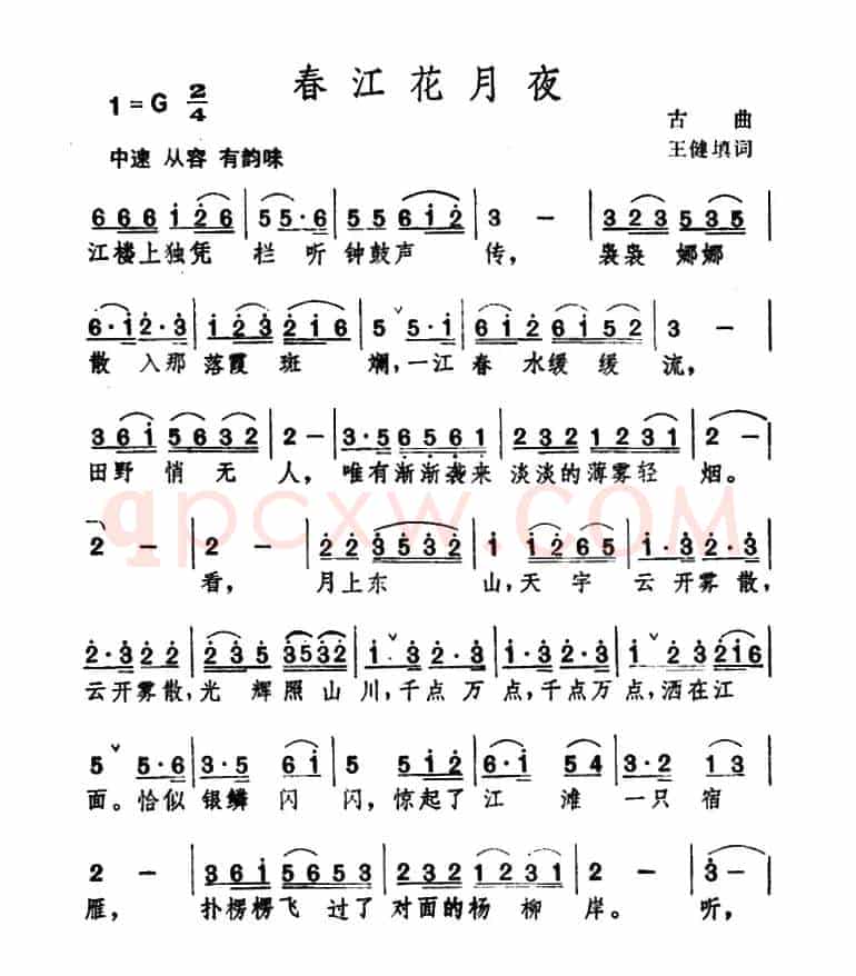 春江花月夜(古曲、王健填词)