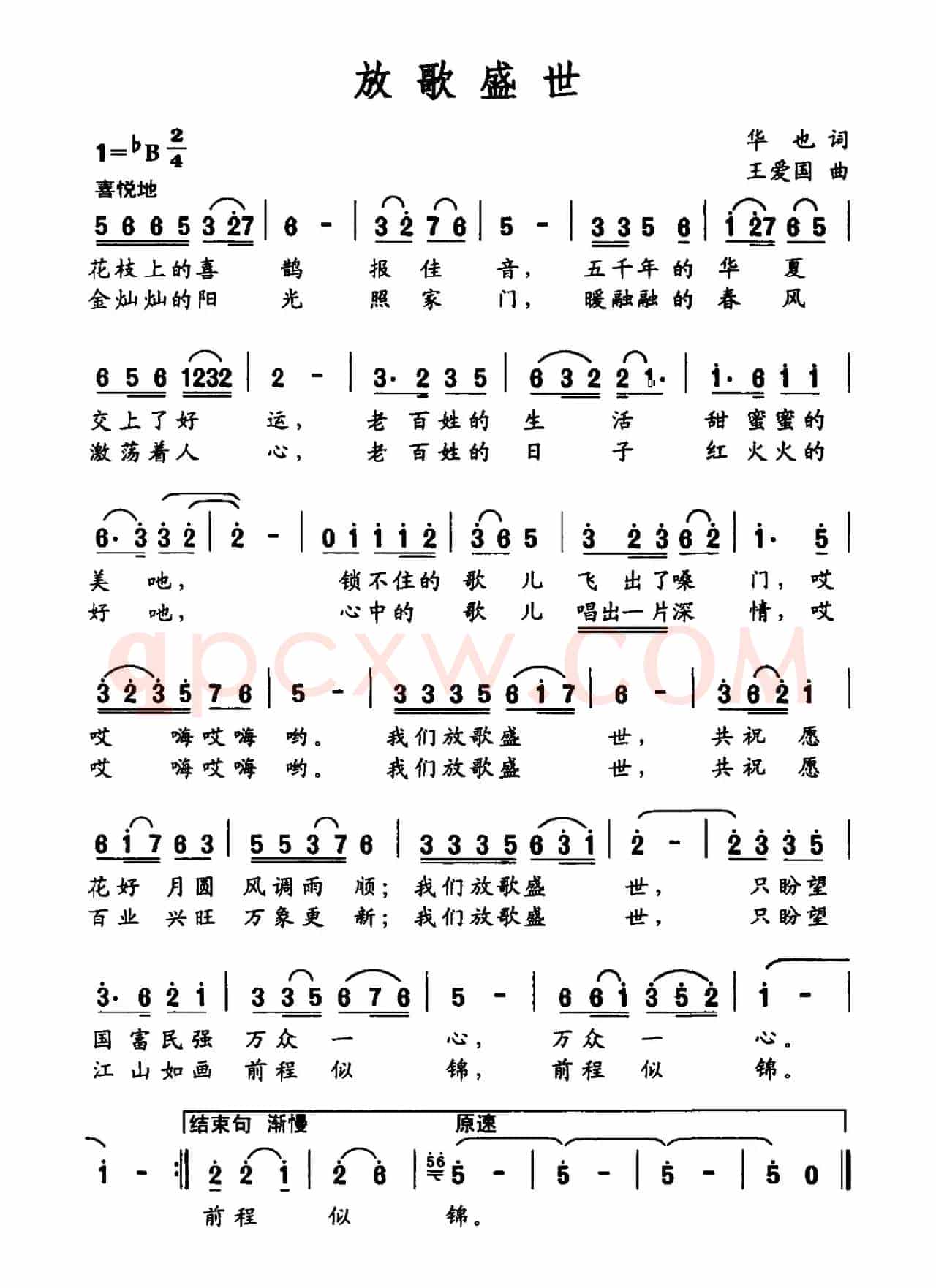 放歌盛世（华也词 王爱国曲）