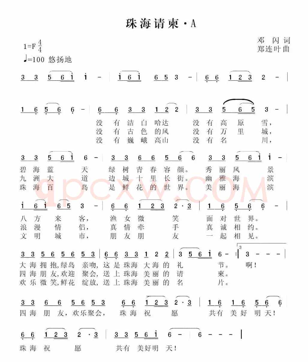 珠海请柬（邓闪词 郑连叶曲）