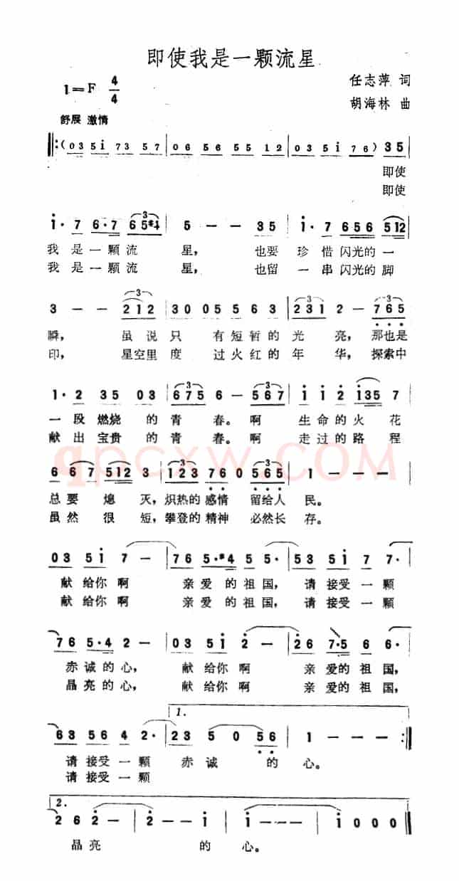 即使我是一颗流星（任志萍词 胡海林曲）