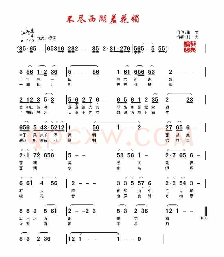 不尽西湖羞花媚（细雨词 村夫曲）
