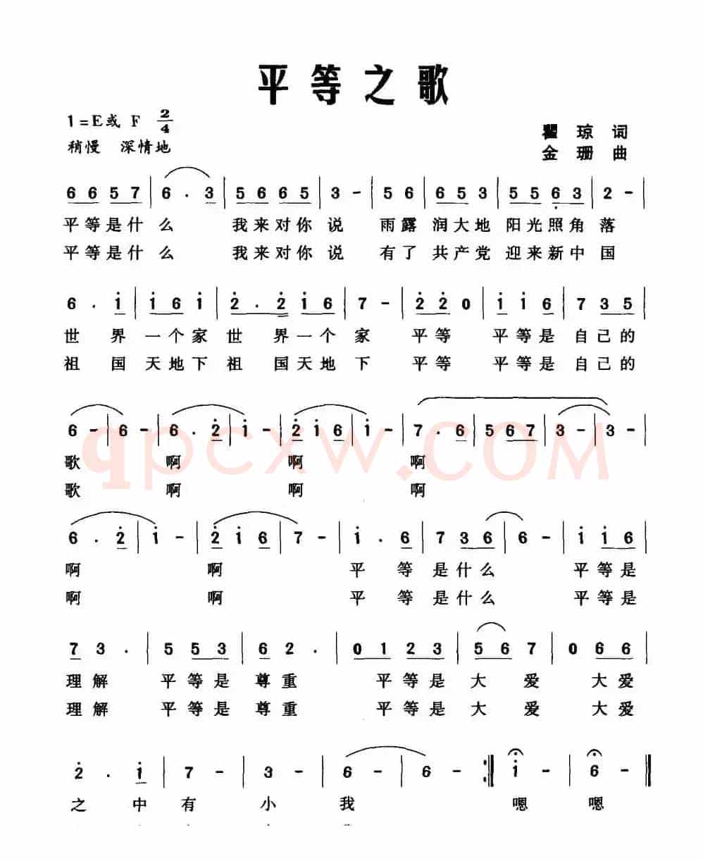 平等之歌（瞿琼词 金珊曲）