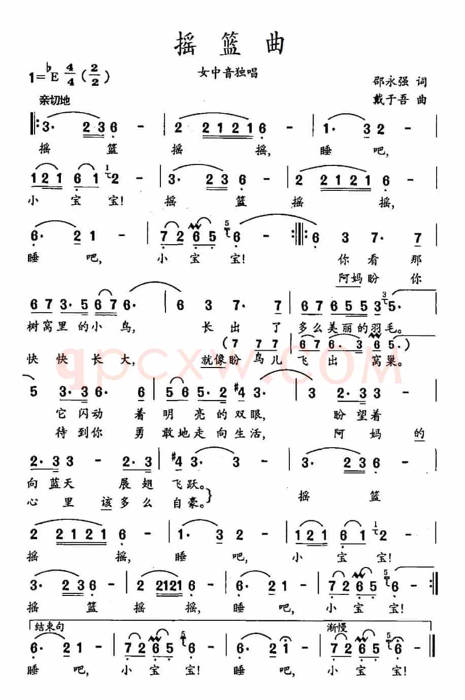 摇篮曲（邵永强词 戴于吾曲）