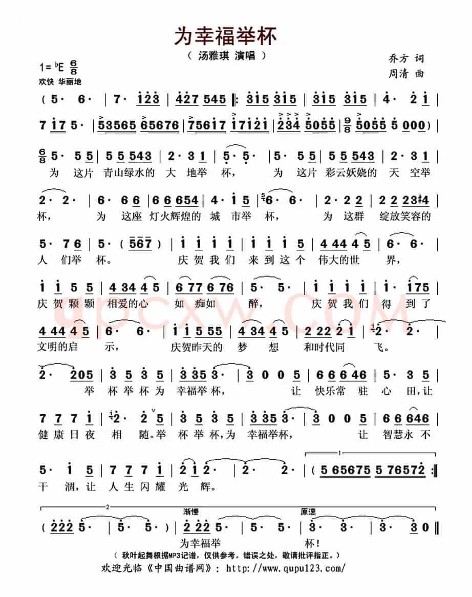为幸福举杯(乔方词 周清曲)