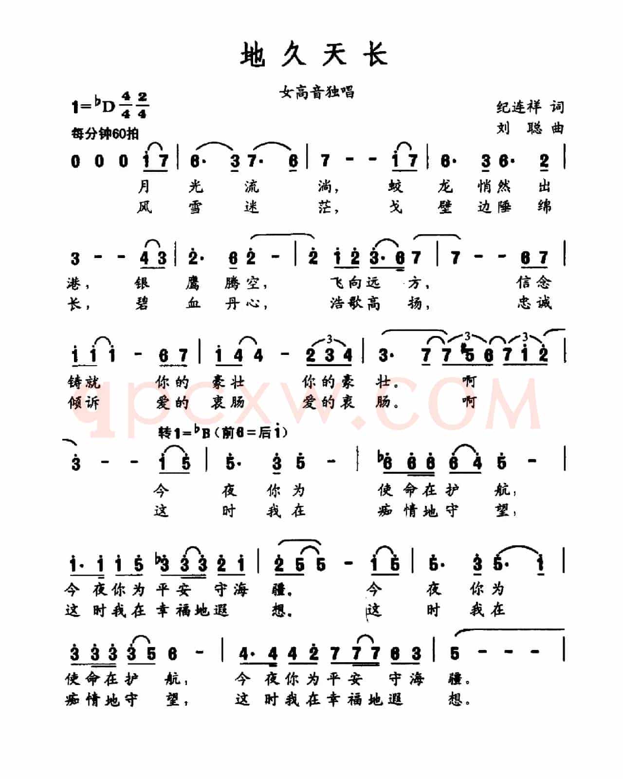 地久天长（纪连祥词 刘聪曲）
