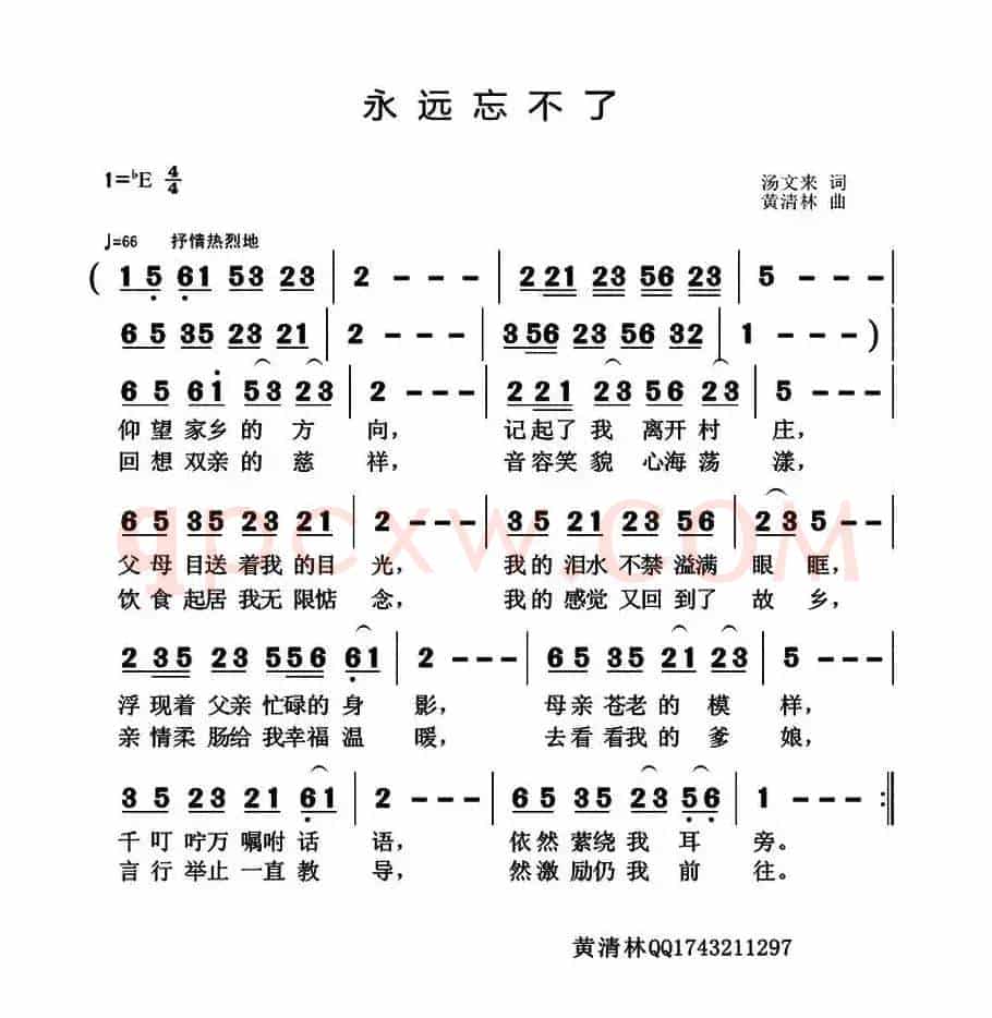 永远忘不了（汤文来词 黄清林曲）