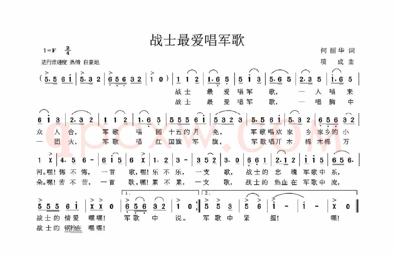 战士最爱唱军歌（何丽华词 项成曲）