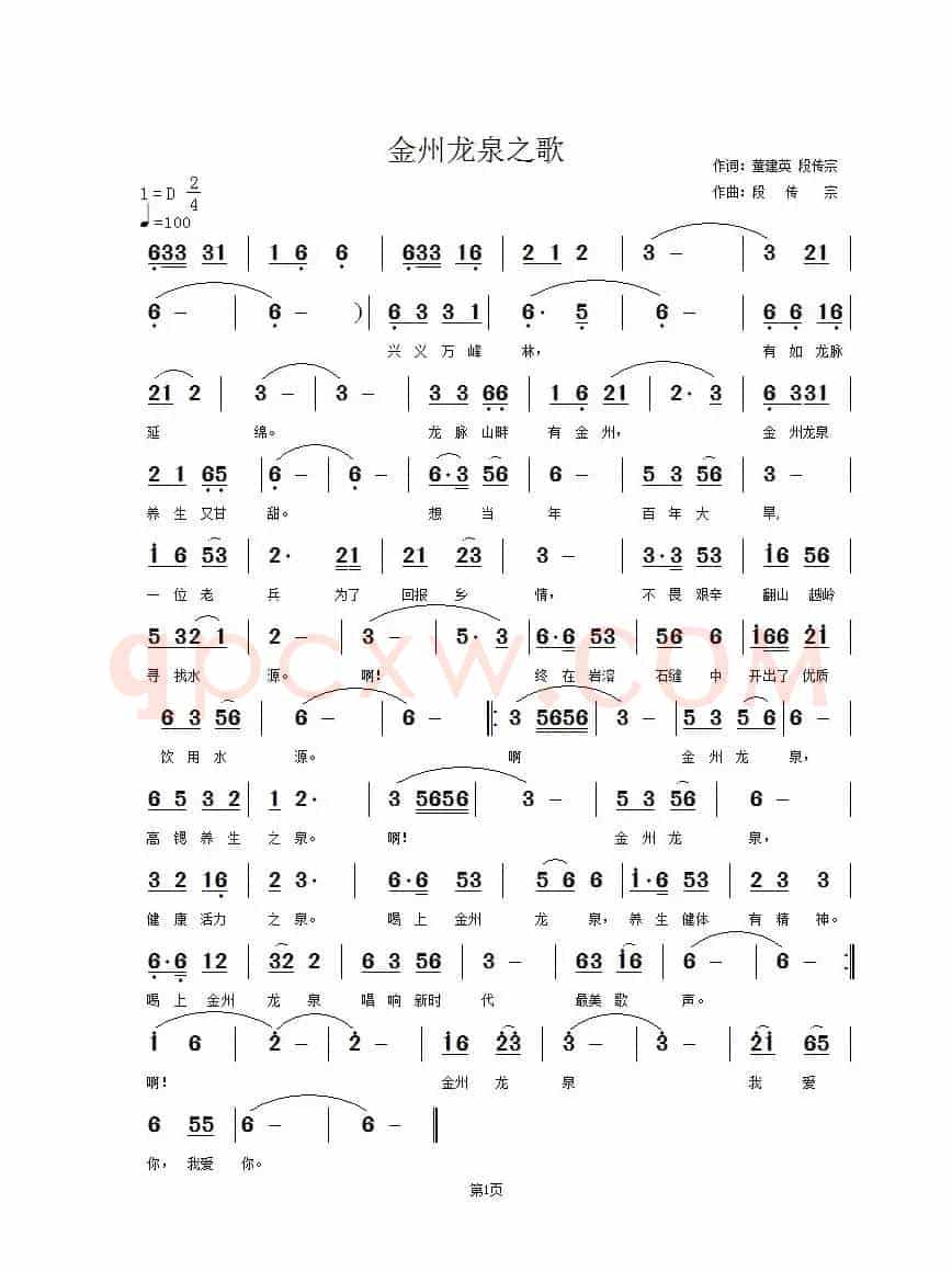 金州龙泉之歌
