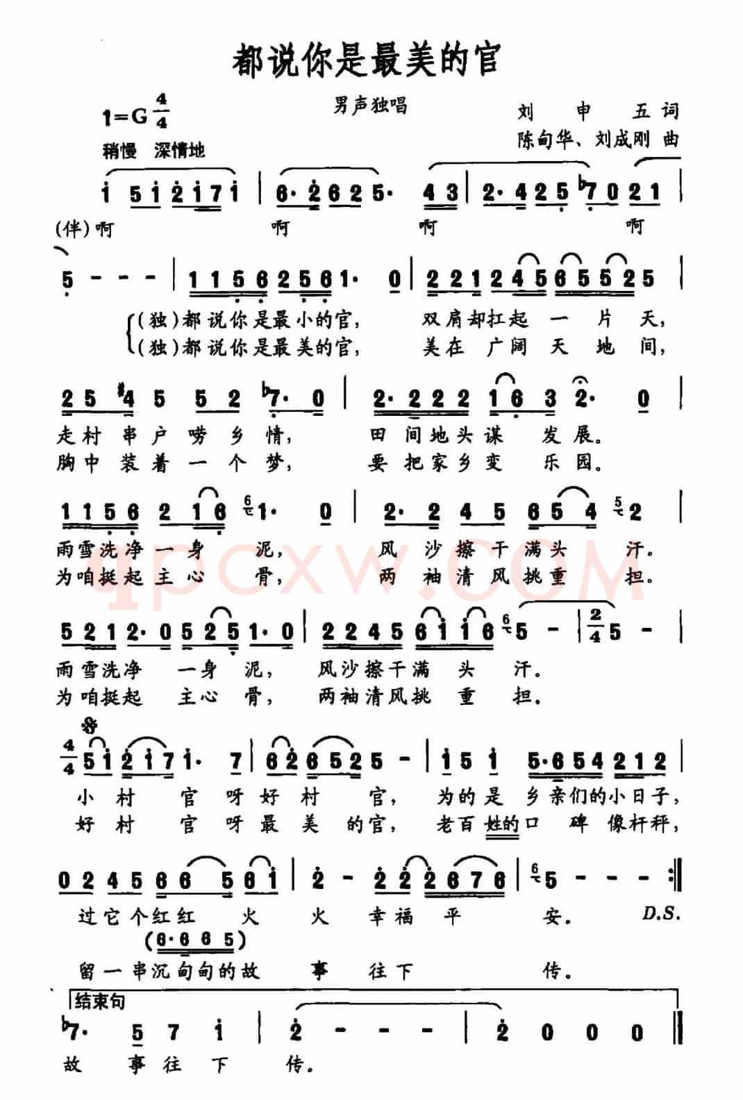 都说你是最美的官（刘申五词 陈甸华 刘成刚曲）