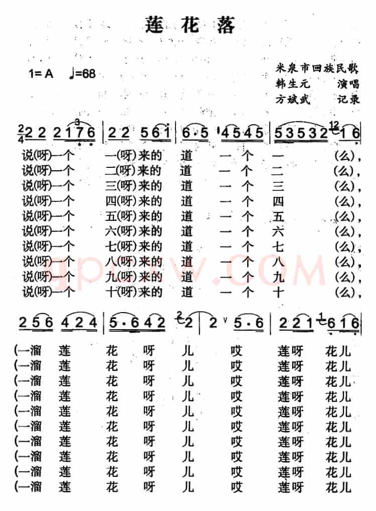 莲花落（米泉回族民歌）