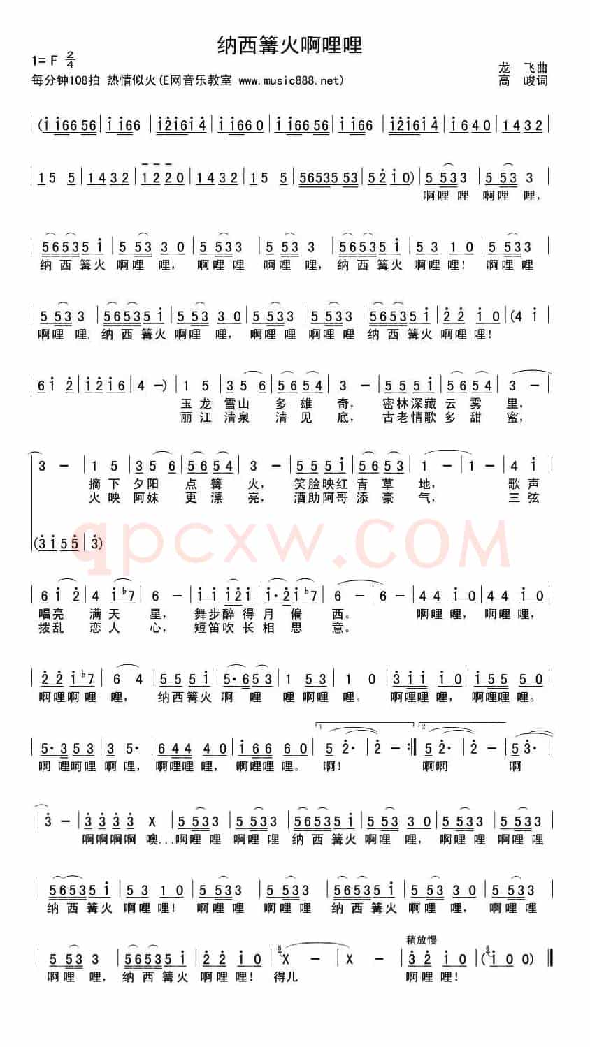 纳西篝火啊哩哩（4个版本）